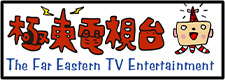 極東電視台