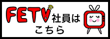 FETV社員はこちら