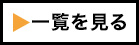 一覧を見る