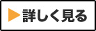 詳しく見る