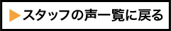 スタッフの声一覧へ戻る