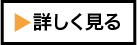 詳しく見る