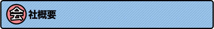 会社概要