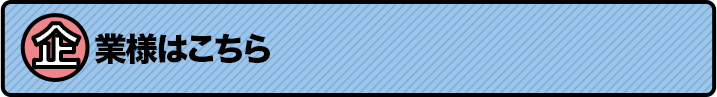 企業様はこちら