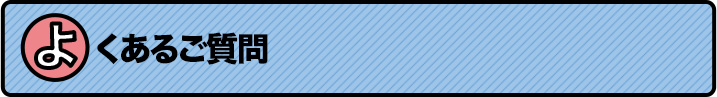 よくある質問