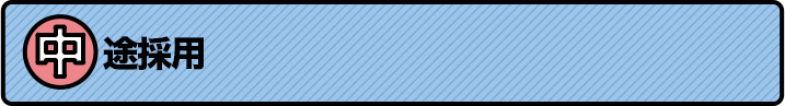 中途採用