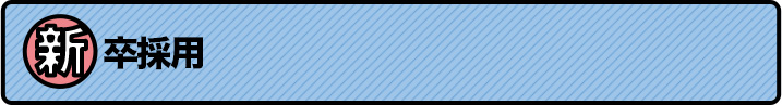 新卒