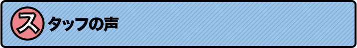 スタッフの声